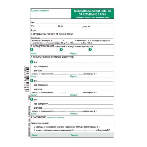 Медицинско свидетелство за граждански брак, блок 1-52-05, офсетова хартия, A5, 100 л. — Joya.bg