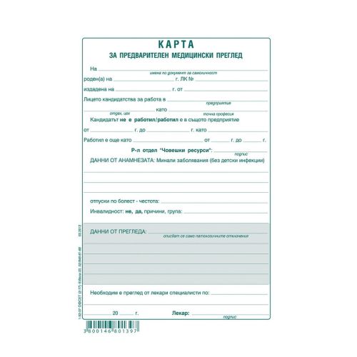 Медицинско свидетелство за работа блок 1-52-07, офсетова хартия, A5, 100 л. — Joya.bg 1