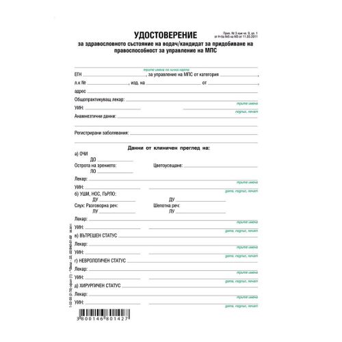 Медицинско свидетелство за шофьор блок 1-52-08, офсетова хартия, A5, 100 л. — Joya.bg 1