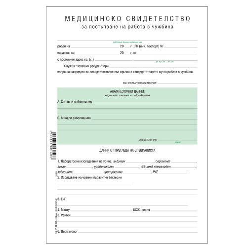 Медицинско за работа в чужбина блок 1-52-07*, офсетова хартия, A4, 100 л. — Joya.bg 1