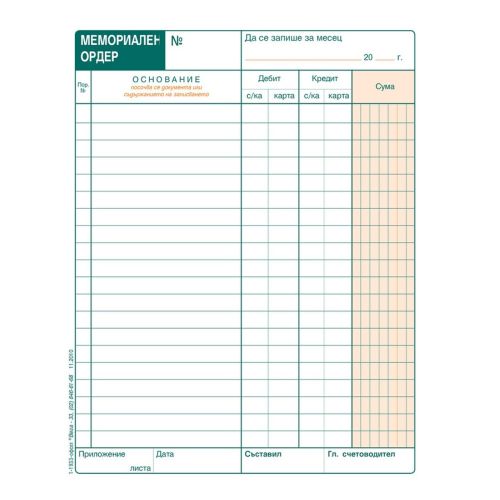 Мемориален ордер (19р.) блок 1-1933, офсетова хартия, A5, 100 л. — Joya.bg