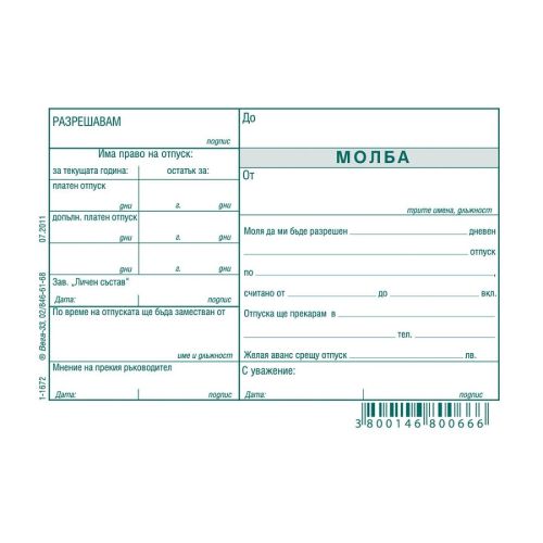 Молба за отпуск блок 1-1672, вестникарска хартия, A6, 100 л. — Joya.bg