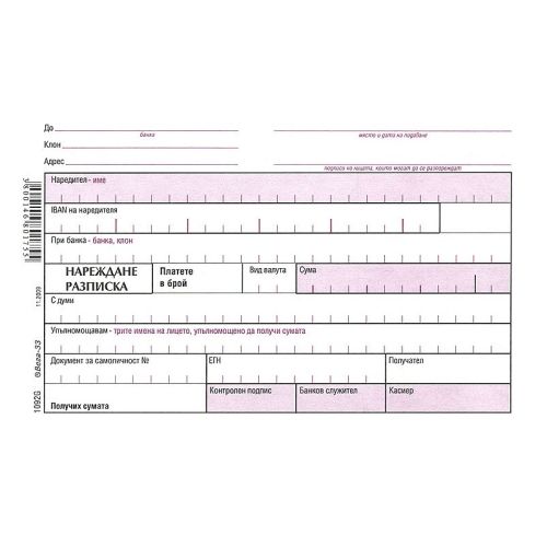 Нареждане - разписка блок 1092G, химизирана хартия, 100 л. — Joya.bg