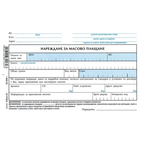 Нареждане за масово плащане блок 1092М, химизирана хартия, 100 л. — Joya.bg
