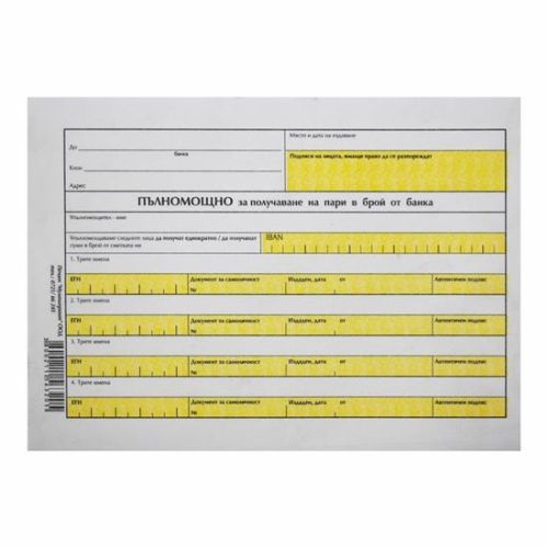 Пълномощно за получаване на пари в брой 1092О, офсетова хартия, 100 л. — Joya.bg