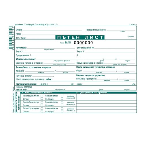 Пътен лист за лек и товарен автомобил с номерация, А-81/82а, вестникарска хартия, 100 л. — Joya.bg 1