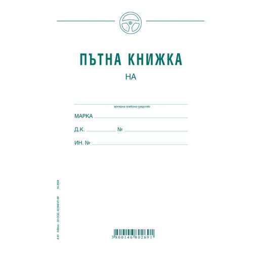 Пътна книжка А-81, месечна, голяма, вестникарска хартия, 20 л. — Joya.bg 1
