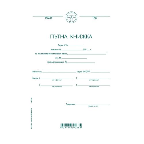 Пътна книжка А-81 ТАКСИ, месечна, вестникарска хартия, A5, 26 л. — Joya.bg 1