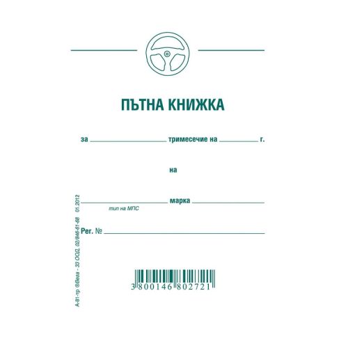 Пътна книжка А-81, тримесечна, вестникарска хартия, A6, 32 л. — Joya.bg 1
