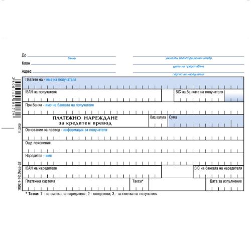 Платежно нареждане за кредитен превод блок 1092I1-1*, синьо малко, химизирана хартия, A6, 100 л. — Joya.bg