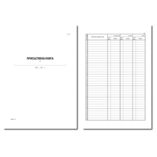 Присъствена книга 1-45, меки корици, вестникарска хартия, A4, 100 л. — Joya.bg