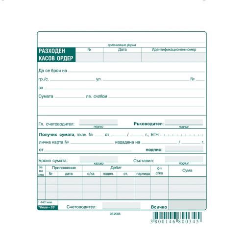 Разходен касов ордер блок 1-1401**, химизирана хартия, 100 л. — Joya.bg
