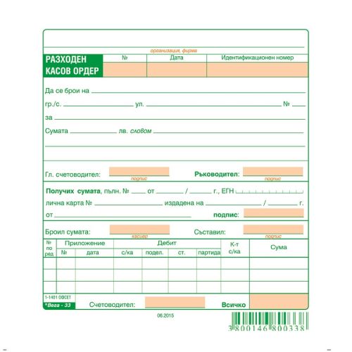 Разходен касов ордер блок 1-1401, офсетова хартия, 100 л. — Joya.bg