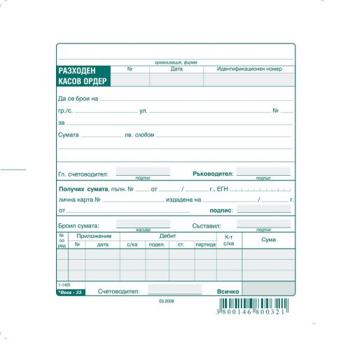 Разходен касов ордер блок 1-1401, вестникарска хартия, 100 л. — Joya.bg