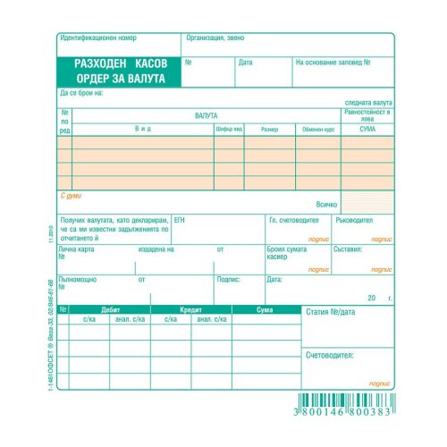 Разходен касов ордер (валута) блок 1-1461, офсетова хартия, 100 л. — Joya.bg