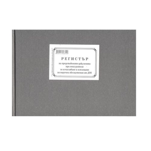 Регистър на представените документи за ДОО пред НОИ, твърди корици, вестникарска хартия, 100л. — Joya.bg