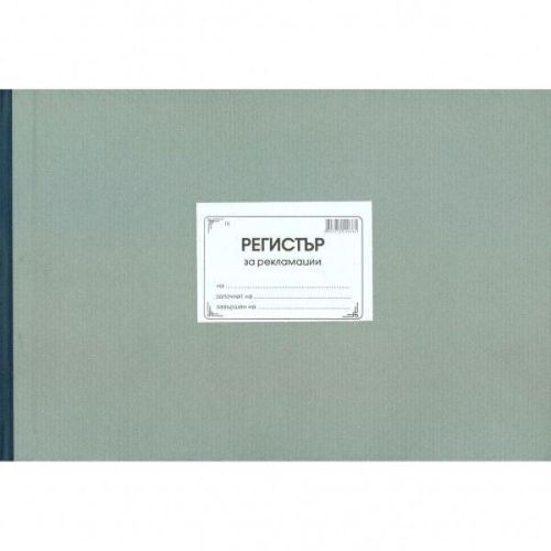 Регистър на предявените рекламации, твърди корици, вестникарска хартия, В5, 100 л. — Joya.bg 1