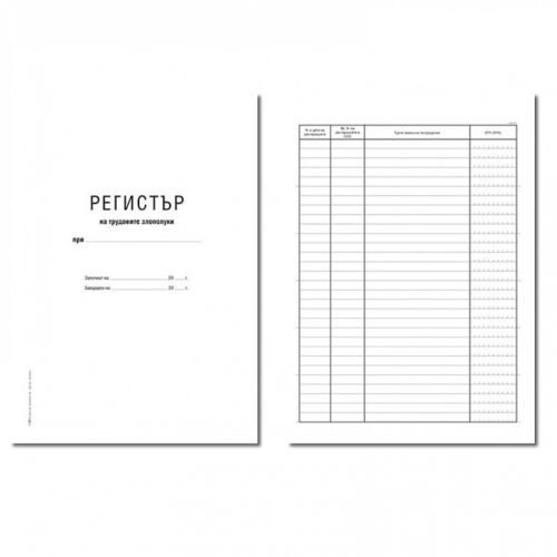 Регистър на трудовите злополуки 1-56, твърди корици, вестникарска хартия, A4, 50 л. — Joya.bg