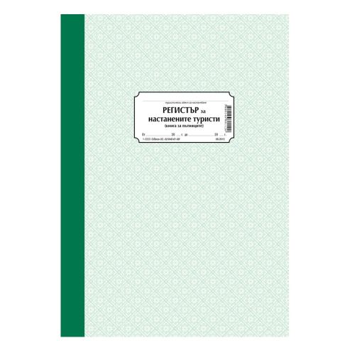 Регистър за настаняване на туристи 1-2223, твърди корици, вестникарска хартия, A4, 100 л. — Joya.bg 1