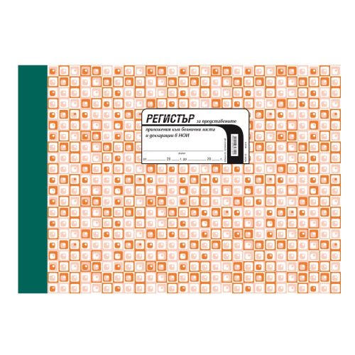 Регистър за представените болнични листове и декларации в НОИ, за ДОО, НОИ-15, офсетова хартия — Joya.bg 1