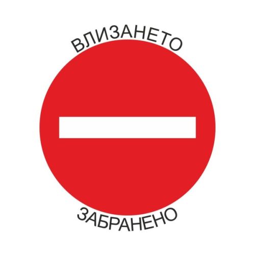 Самозалепващ знак APLI, с пиктограма Влизането забранено!, 11.4х11.4 см — Joya.bg