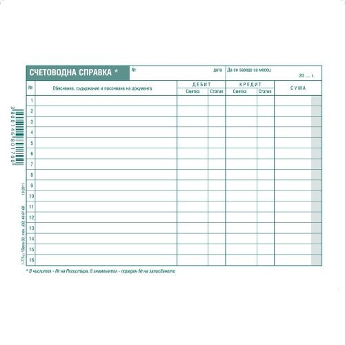 Счетоводна справка блок 1-775, вестникарска хартия, A5, 100 л. — Joya.bg 1