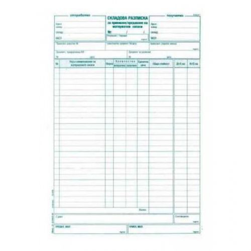 Складова разписка (25 р.) брошура А-35.31*, химизирана хартия, 100 л. — Joya.bg