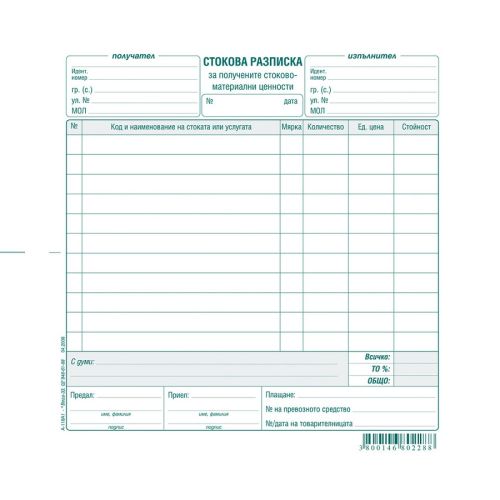 Стокова разписка (11 р.) блок А-118А1, вестникарска хартия, 100 л. — Joya.bg