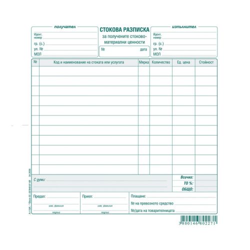 Стокова разписка (11 р.) брошура А-118А, химизирана хартия, 100 л. — Joya.bg