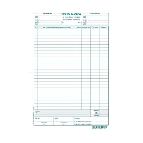 Стокова разписка (26 р.) блок А-119, вестникарска хартия, 100 л. — Joya.bg