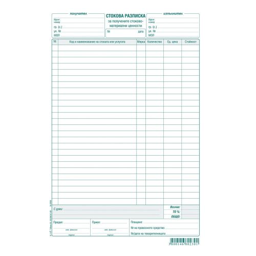 Стокова разписка (26 р.) брошура А-119* химизирана хартия, 100 л. — Joya.bg