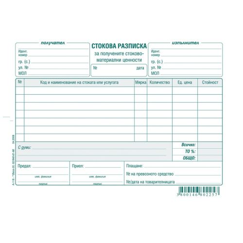Стокова разписка (7 р.) блок А-118, вестникарска хартия, 100 л. — Joya.bg