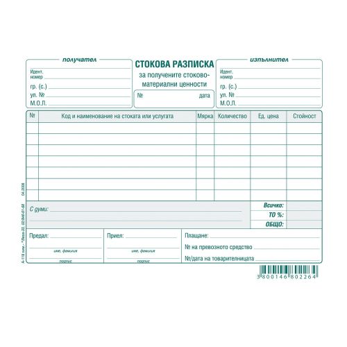 Стокова разписка (7 р.) брошура А-118*, химизирана хартия, 100 л. — Joya.bg