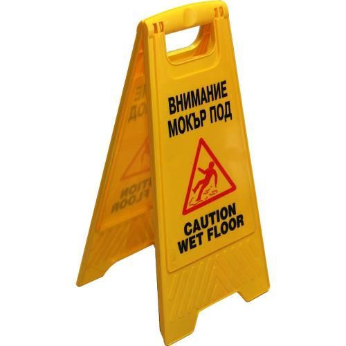 Табела &quot;Мокър под&quot;, пластмасова, двустранен надпис български и английски, 62х30х20 см