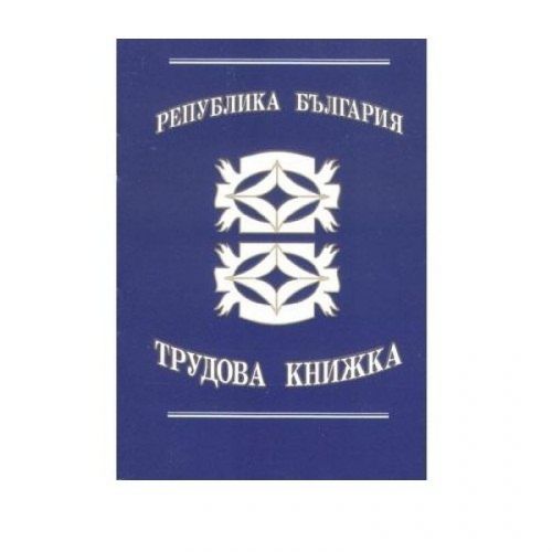 Трудова книжка брошура, офсетова хартия, 16 л. — Joya.bg