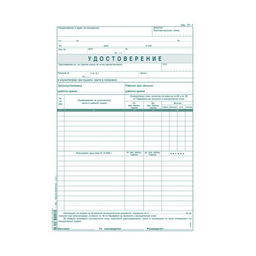 Удостоверение за трудов стаж (УП-3) блок 1-660, вестникарска хартия, 100 л. — Joya.bg