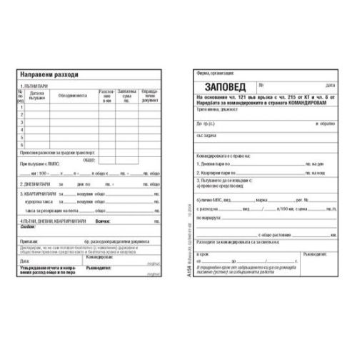Заповед за командировка блок А-154, вестникарска хартия, 100 л. — Joya.bg 1