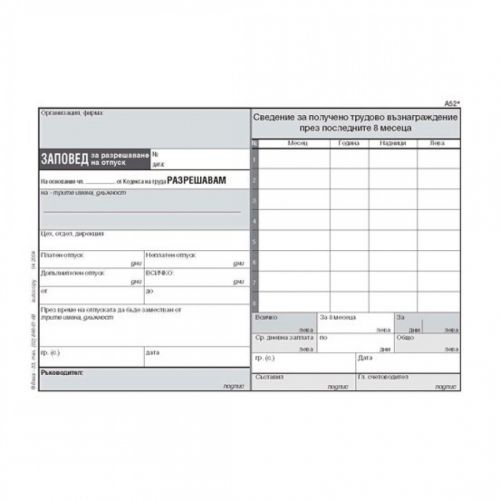 Заповед за разрешаване на отпуск блок А-52, химизирана хартия, A5, 100 л. — Joya.bg