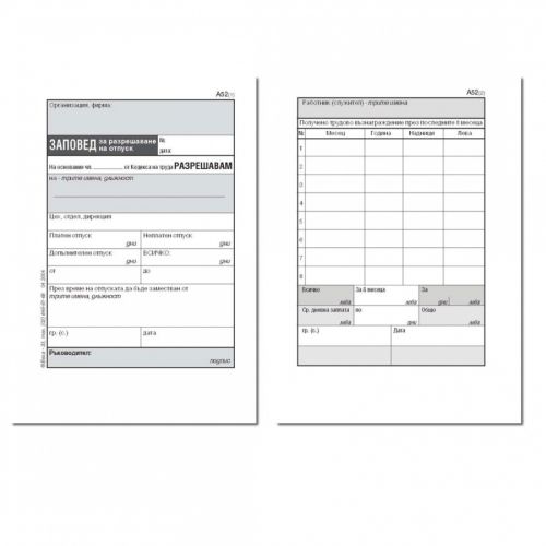 Заповед за разрешаване на отпуск блок А-52, вестникарска хартия, A6, 100 л. — Joya.bg