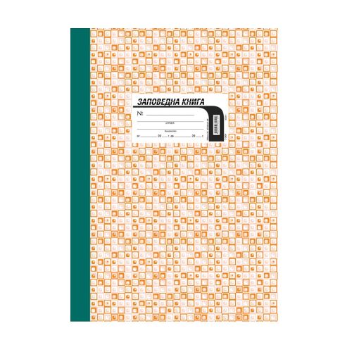 Заповедна книга за строителството 7-3Кн, твърди корици, офсетова хартия, A4, 82 л. — Joya.bg 1