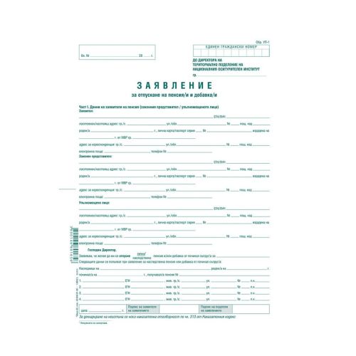 Заявление-Молба-за пенсиониране (УП-1) лист 1-665, вестникарска хартия, 1 л. — Joya.bg 1