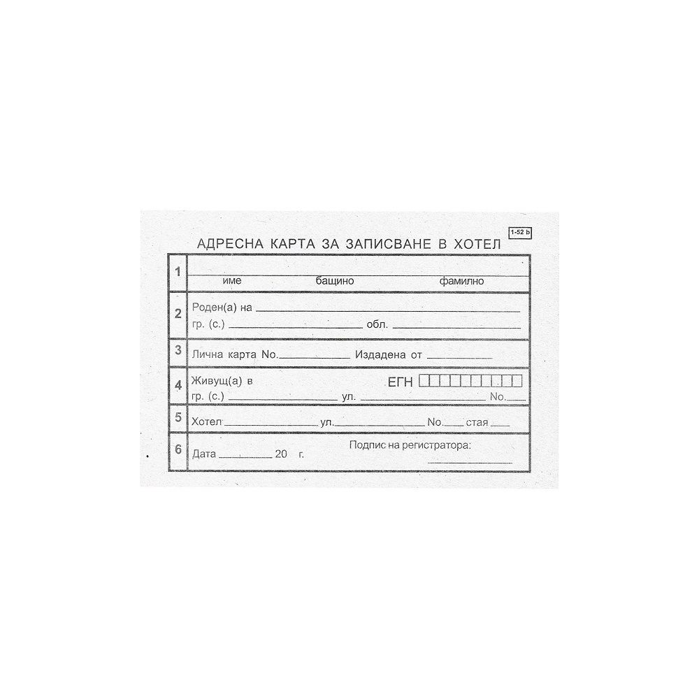 Адресна карта за хотел за българи , блок 1-52б, вестникарска хартия, A6, 100 л.