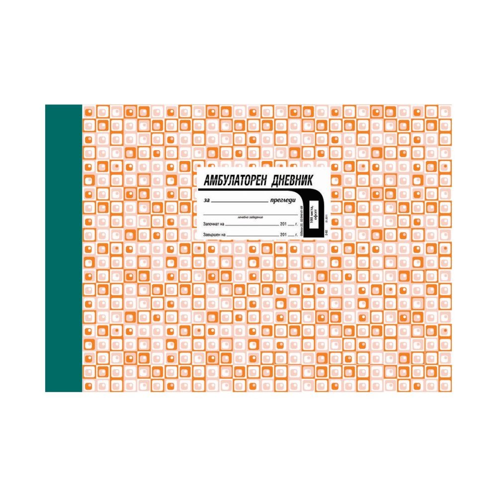 Амбулаторен дневник 2-62, А4, твърди корици, офсет, 100 л