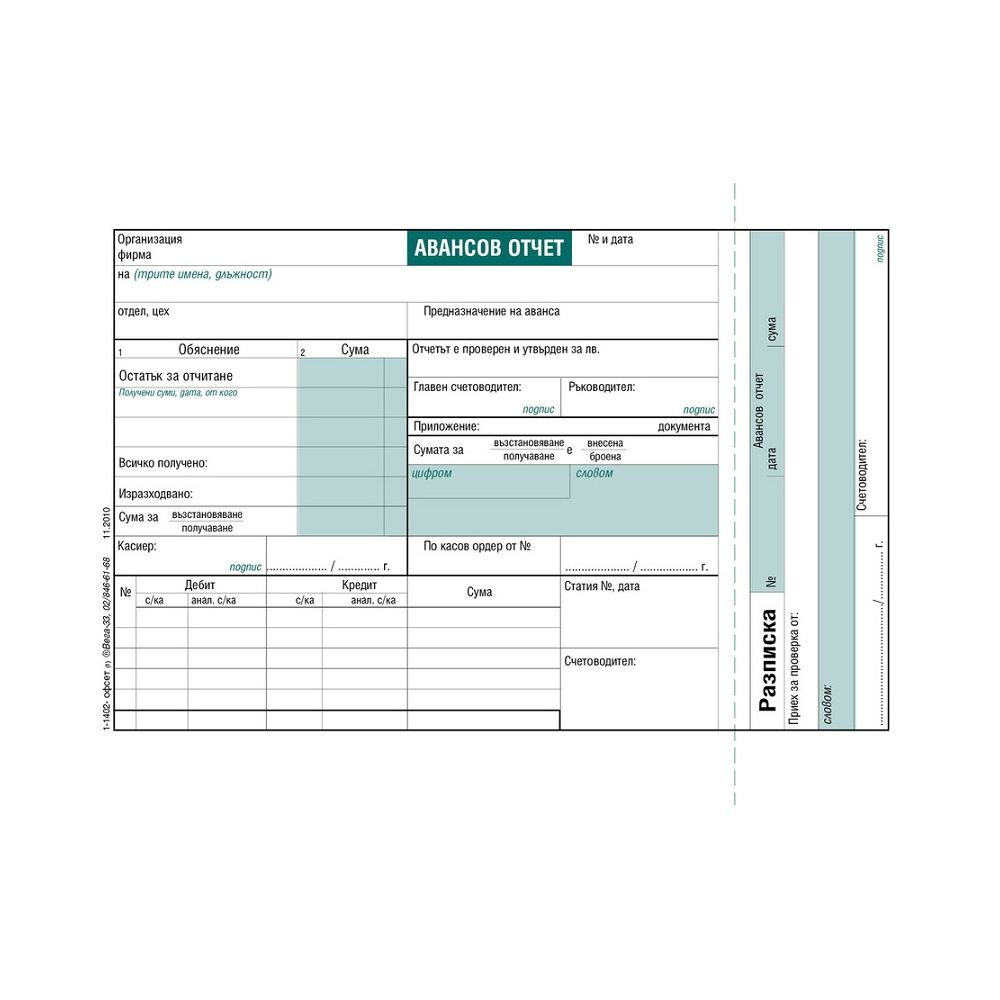 Авансов отчет блок 1-1402, офсетова хартия, A5, 100 л.