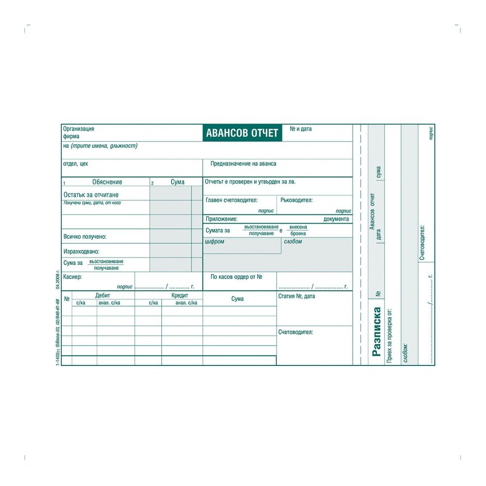 Авансов отчет блок 1-1402, вестникарска хартия, 100 л.
