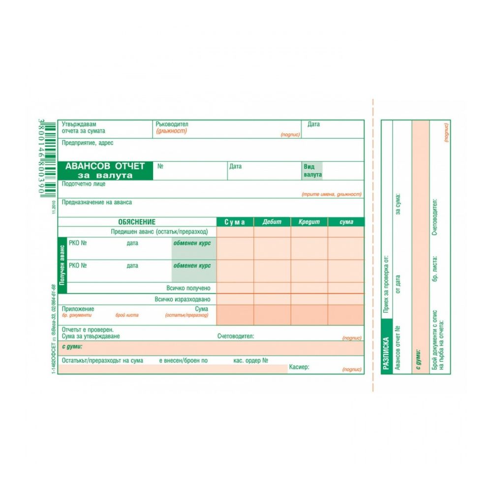 Авансов отчет (валута) блок 1-1462, офсетова хартия, 100 л.