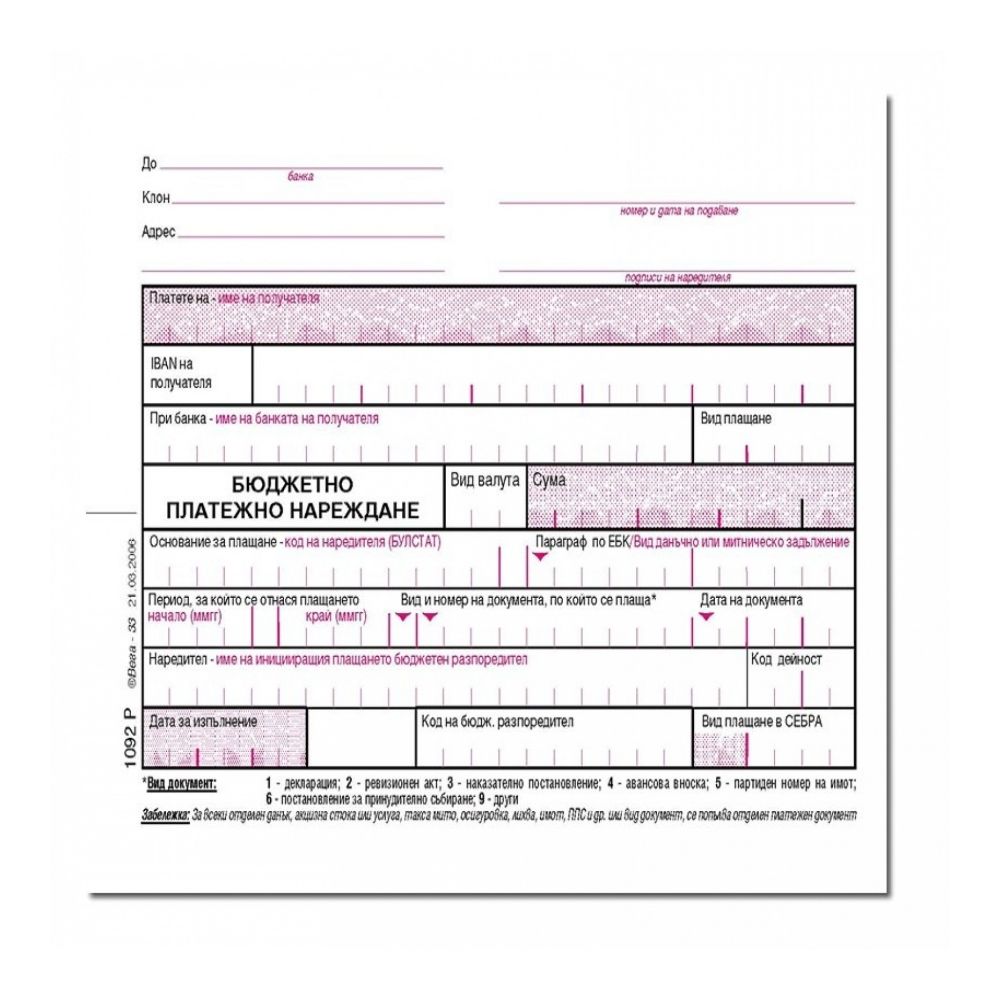 Бюджетно платежно нареждане блок 1092Р(1), розово, химизирана хартия, 100 л.