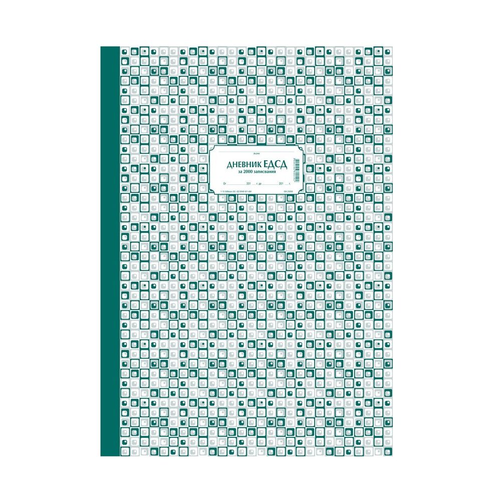Дневник ЕДСД (2000 записвания) книга 1-10*, вестникарска хартия, A3, 200 л.