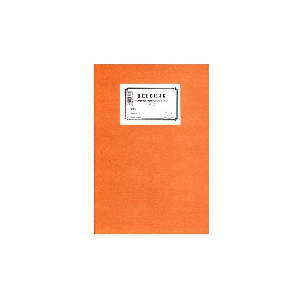 Дневник ЕДСД, книга , твърди корици, вестникарска хартия, A4, 100 л.