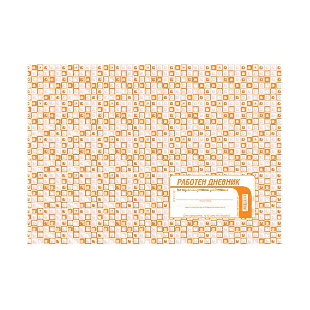 Дневник на транспортния работник 1-1629B, меки корици, офсетова хартия, A4, 50 л.